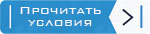 Прочитать условия